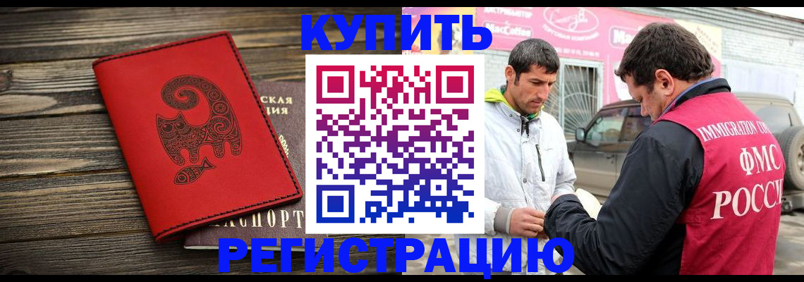 временная регистрация купить в Звенигороде
